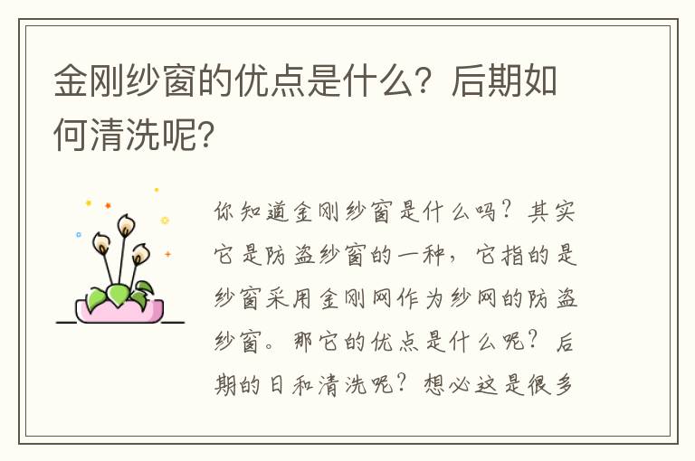 金刚纱窗的优点是什么？后期如何清洗呢？