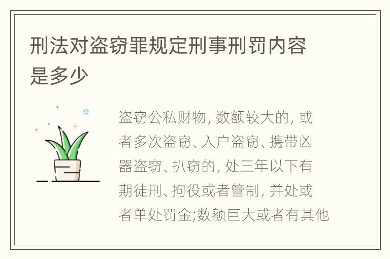 刑法对盗窃罪规定刑事刑罚内容是多少