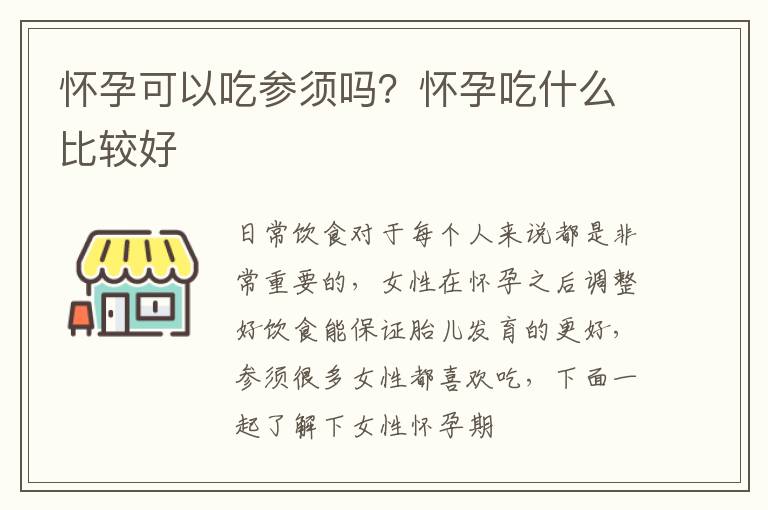 怀孕可以吃参须吗？怀孕吃什么比较好