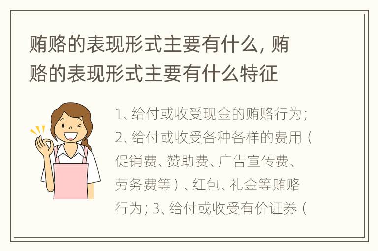 贿赂的表现形式主要有什么，贿赂的表现形式主要有什么特征