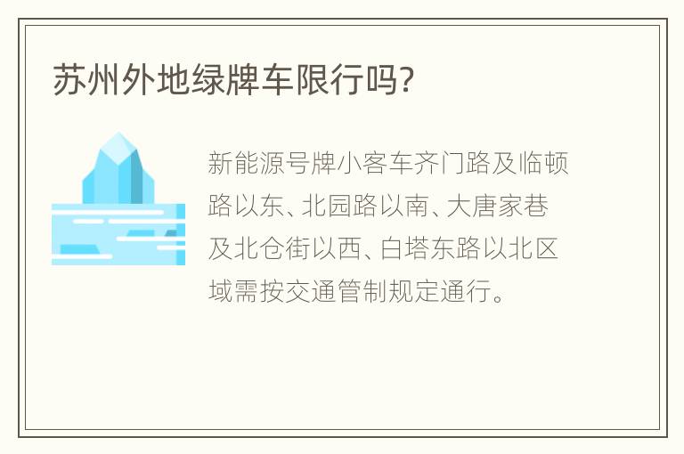 苏州外地绿牌车限行吗？