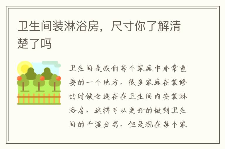 卫生间装淋浴房，尺寸你了解清楚了吗