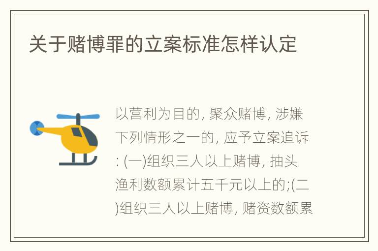 关于赌博罪的立案标准怎样认定
