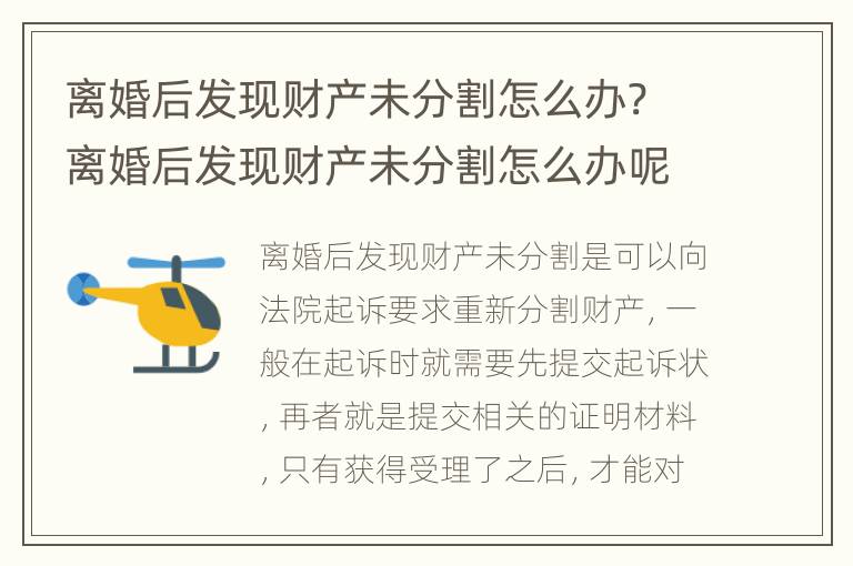 离婚后发现财产未分割怎么办? 离婚后发现财产未分割怎么办呢