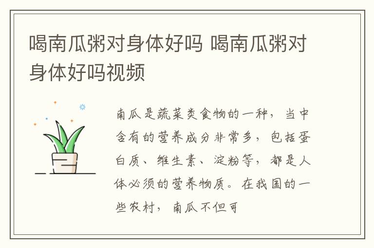 喝南瓜粥对身体好吗 喝南瓜粥对身体好吗视频