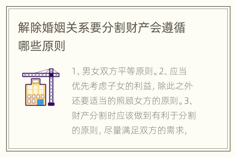 解除婚姻关系要分割财产会遵循哪些原则