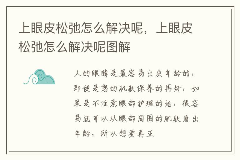 上眼皮松弛怎么解决呢，上眼皮松弛怎么解决呢图解