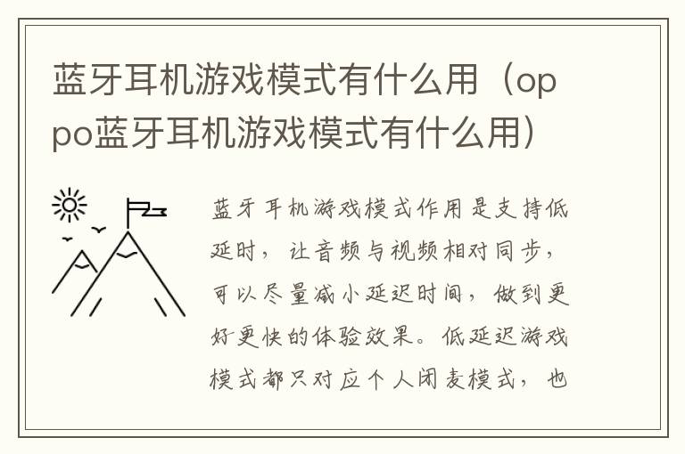蓝牙耳机游戏模式有什么用（oppo蓝牙耳机游戏模式有什么用）