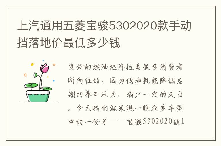上汽通用五菱宝骏5302020款手动挡落地价最低多少钱
