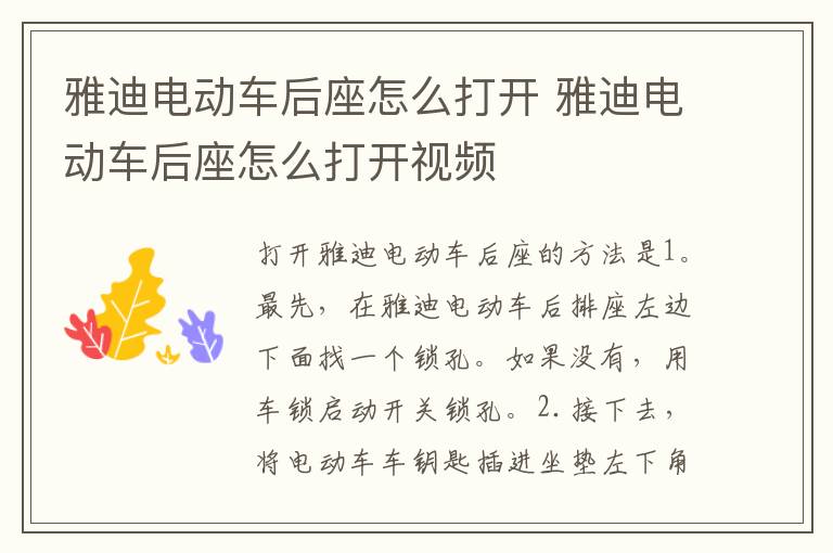 雅迪电动车后座怎么打开 雅迪电动车后座怎么打开视频