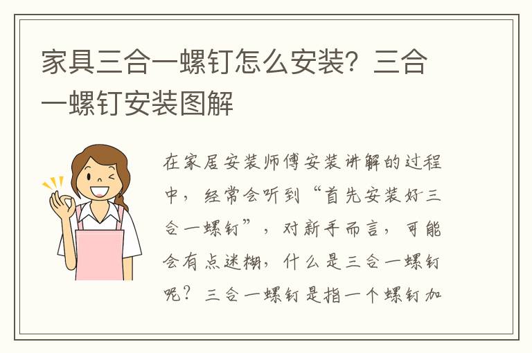 家具三合一螺钉怎么安装？三合一螺钉安装图解