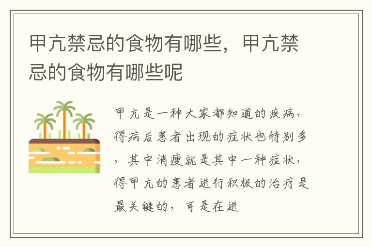 甲亢禁忌的食物有哪些，甲亢禁忌的食物有哪些呢