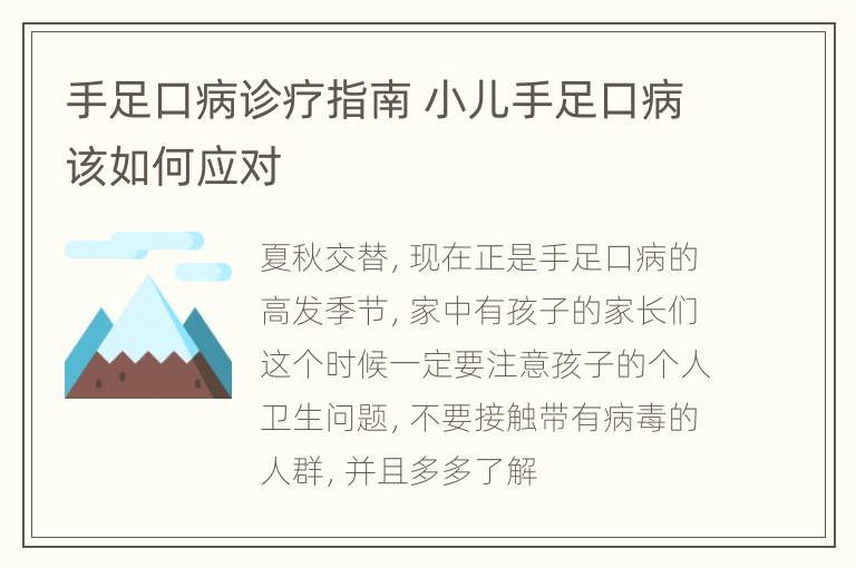 手足口病诊疗指南 小儿手足口病该如何应对