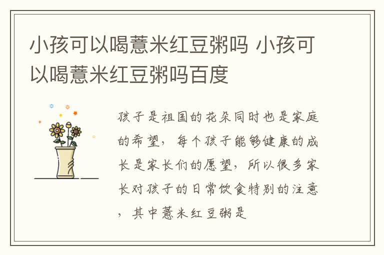 小孩可以喝薏米红豆粥吗 小孩可以喝薏米红豆粥吗百度