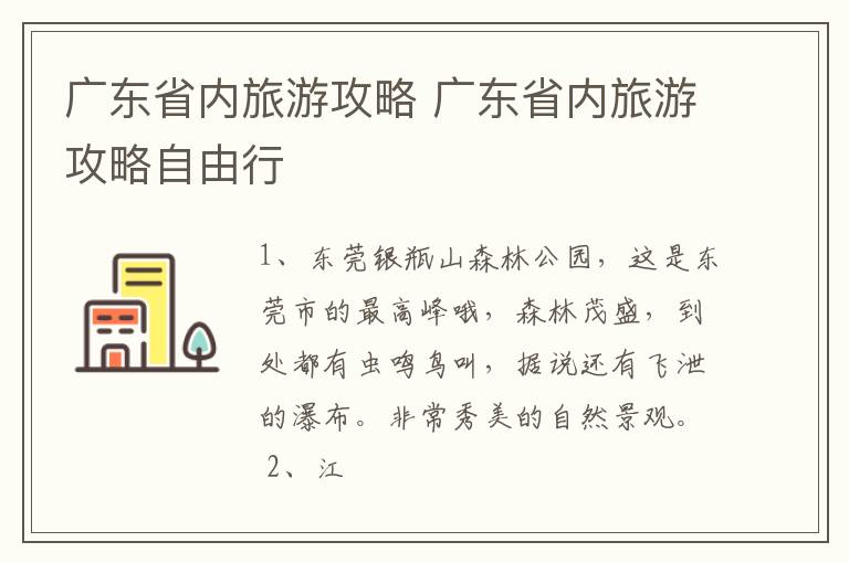 广东省内旅游攻略 广东省内旅游攻略自由行