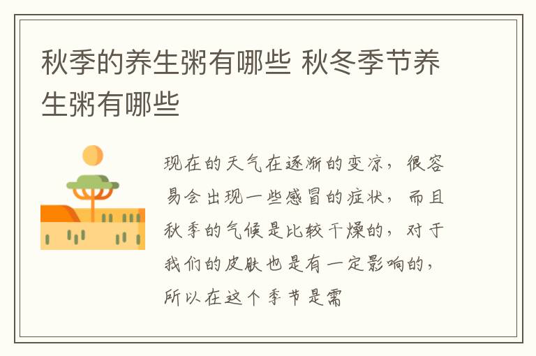 秋季的养生粥有哪些 秋冬季节养生粥有哪些