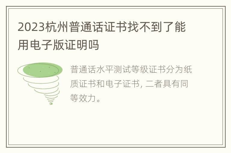 2023杭州普通话证书找不到了能用电子版证明吗