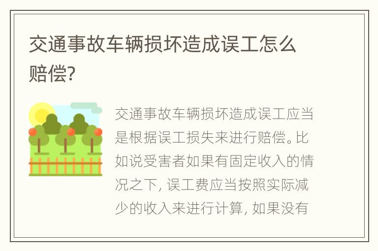 交通事故车辆损坏造成误工怎么赔偿？