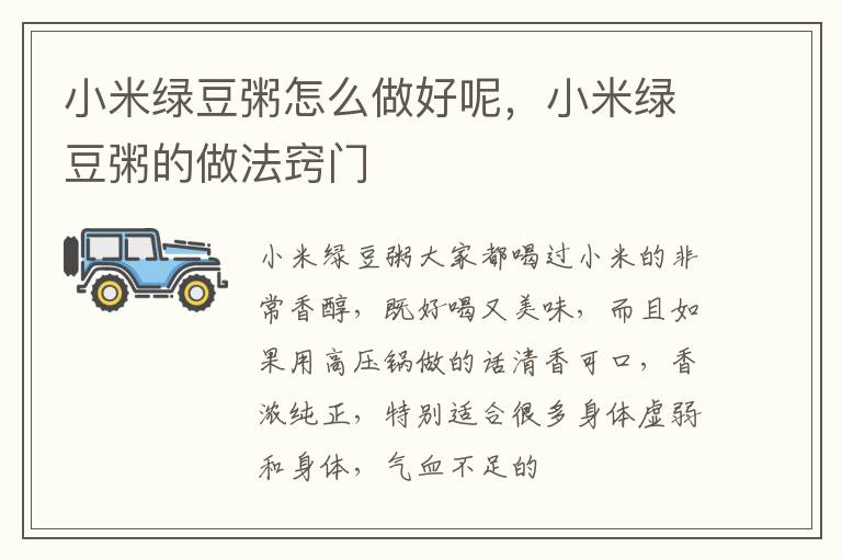 小米绿豆粥怎么做好呢，小米绿豆粥的做法窍门