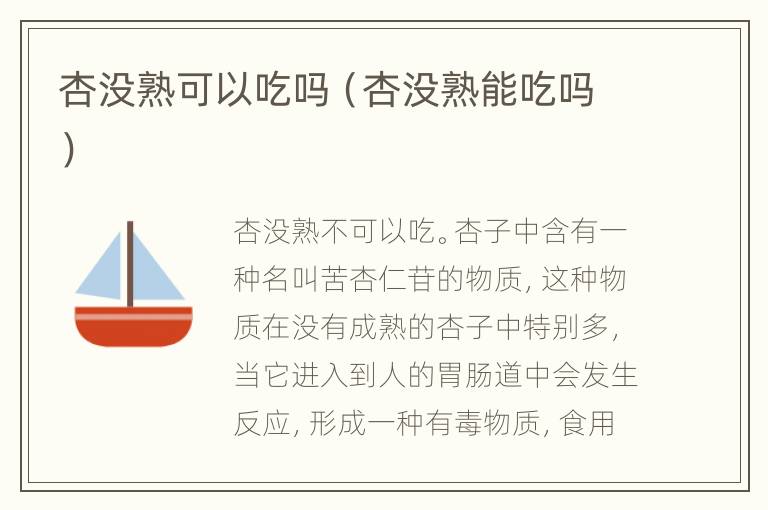 杏没熟可以吃吗（杏没熟能吃吗）