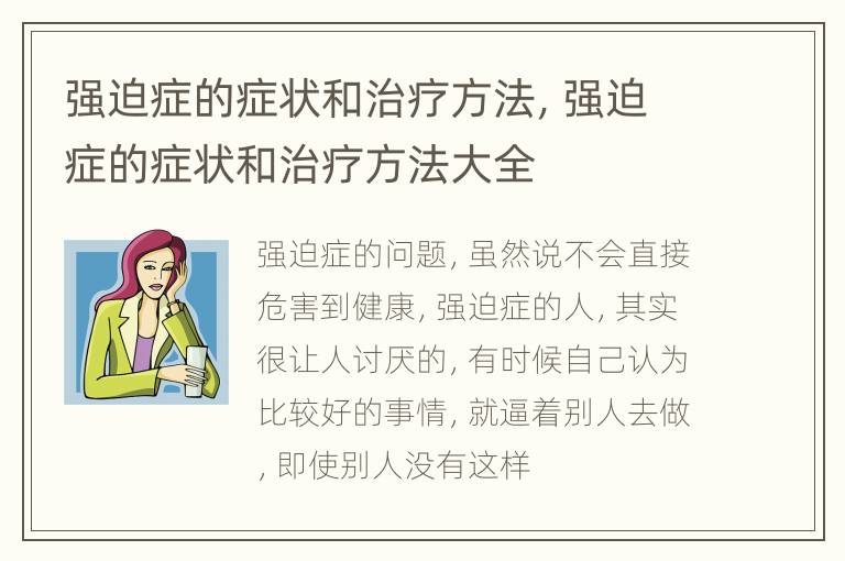 强迫症的症状和治疗方法，强迫症的症状和治疗方法大全