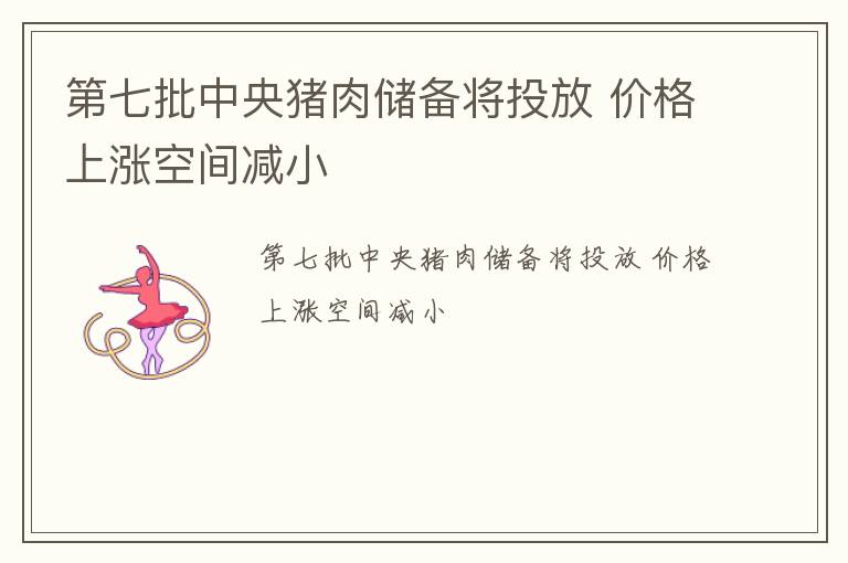第七批中央猪肉储备将投放 价格上涨空间减小