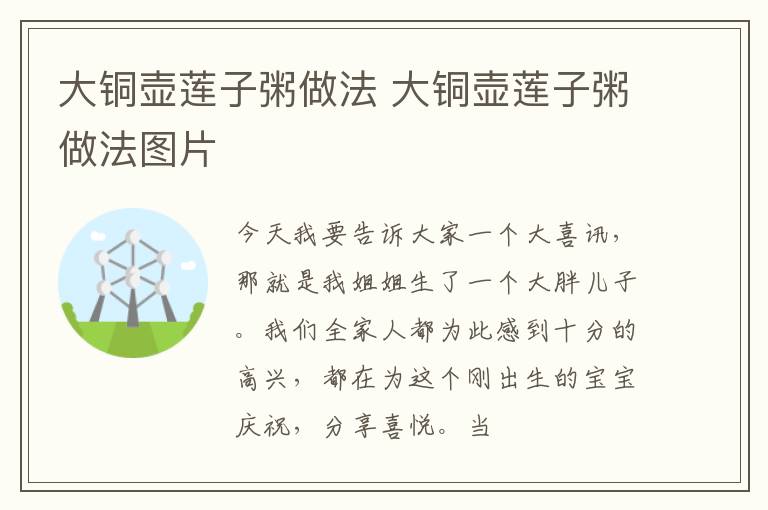 大铜壶莲子粥做法 大铜壶莲子粥做法图片