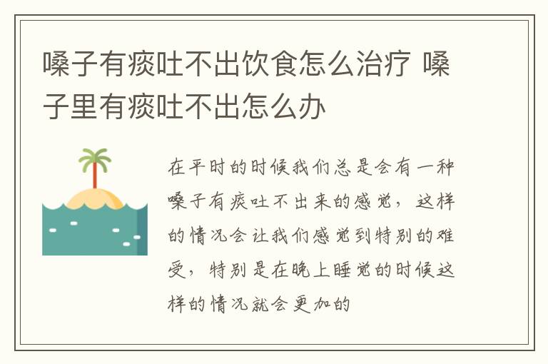 嗓子有痰吐不出饮食怎么治疗 嗓子里有痰吐不出怎么办