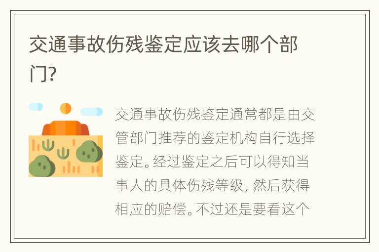 交通事故伤残鉴定应该去哪个部门?