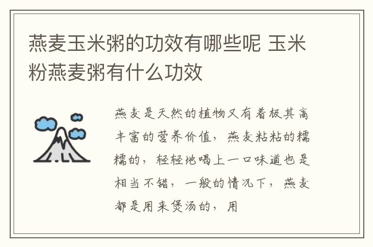 燕麦玉米粥的功效有哪些呢 玉米粉燕麦粥有什么功效