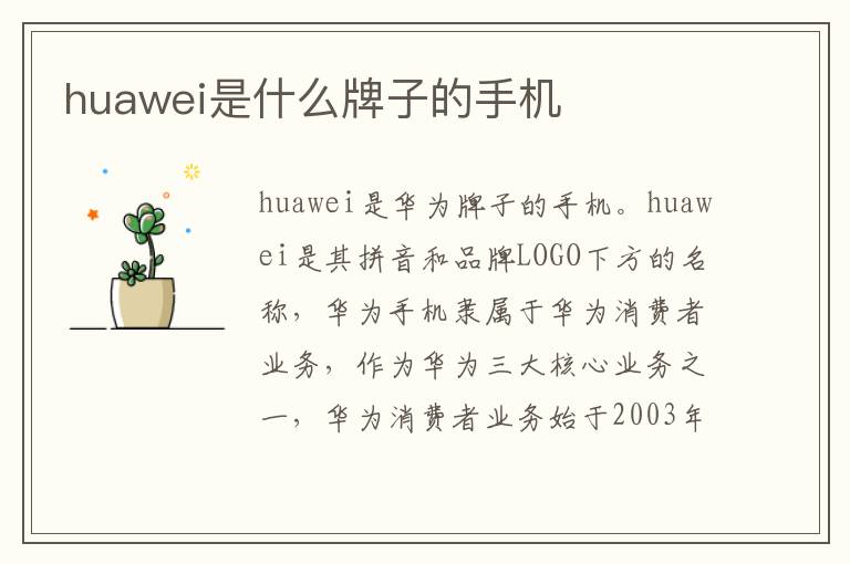 huawei是什么牌子的手机