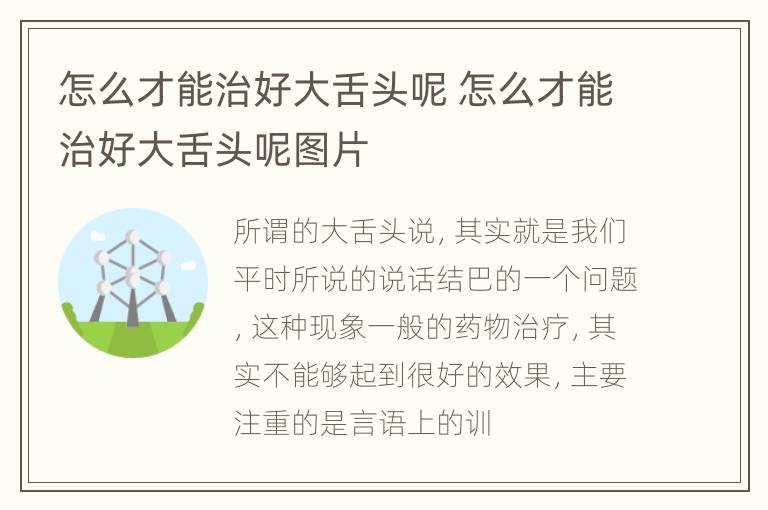 怎么才能治好大舌头呢 怎么才能治好大舌头呢图片