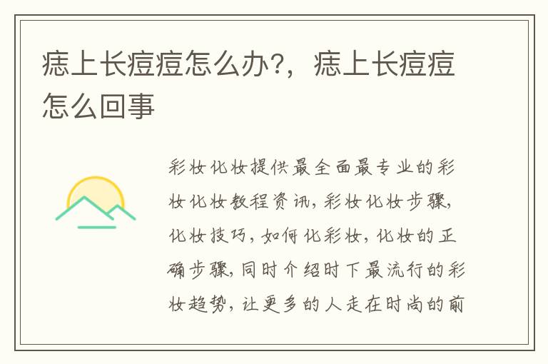 痣上长痘痘怎么办?，痣上长痘痘怎么回事