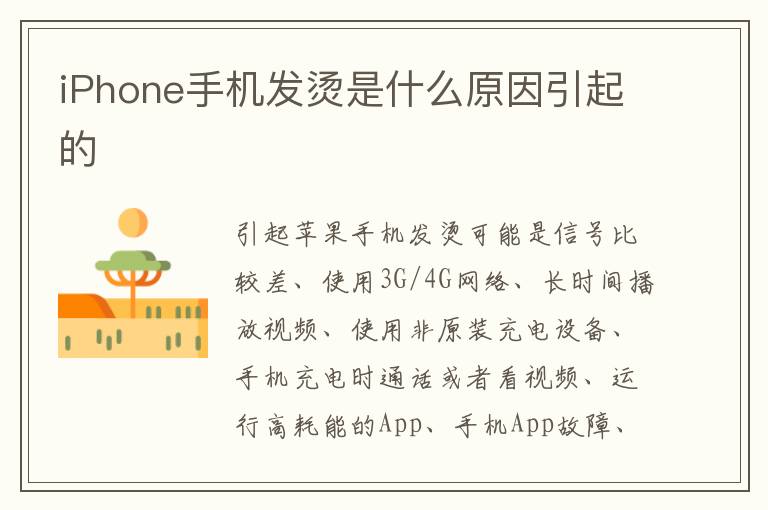iPhone手机发烫是什么原因引起的