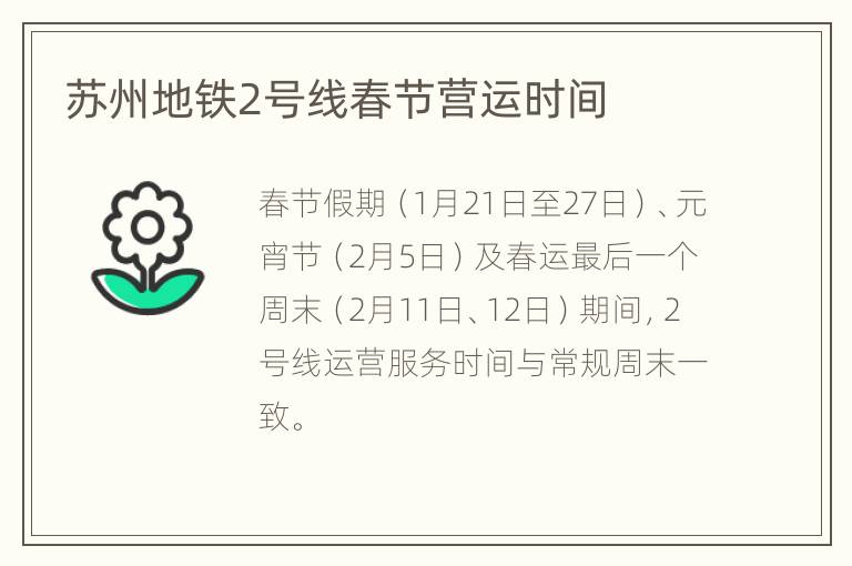 苏州地铁2号线春节营运时间