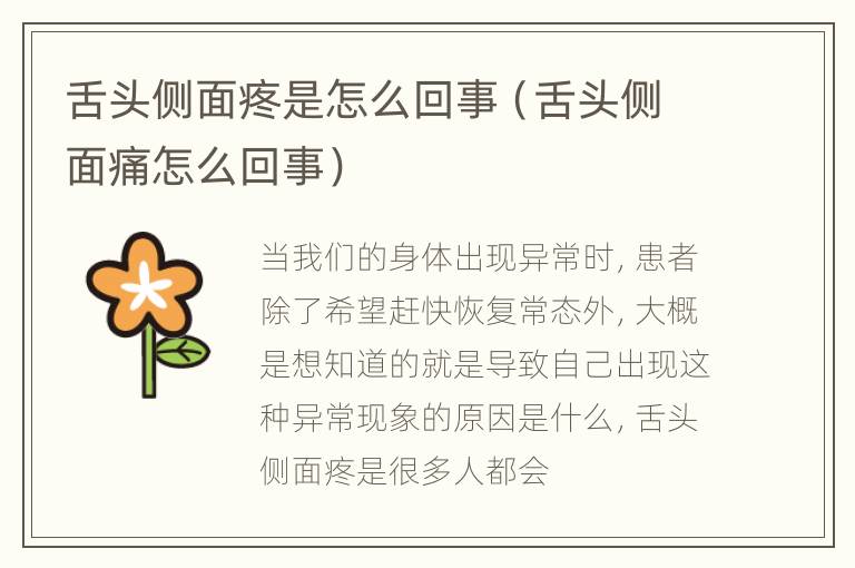 舌头侧面疼是怎么回事（舌头侧面痛怎么回事）