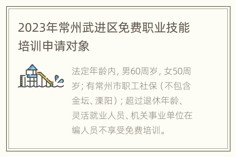 2023年常州武进区免费职业技能培训申请对象