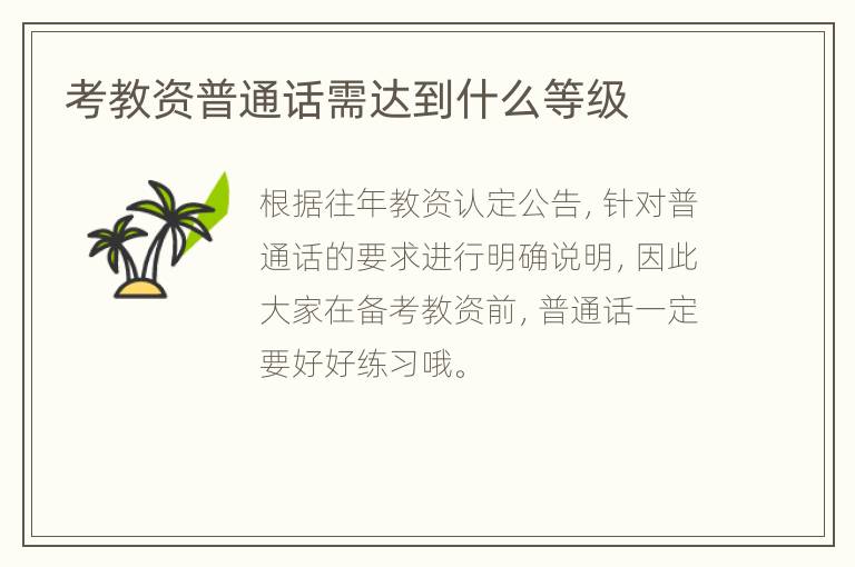 考教资普通话需达到什么等级