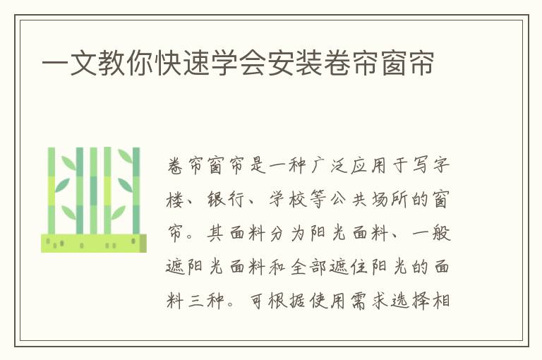 一文教你快速学会安装卷帘窗帘