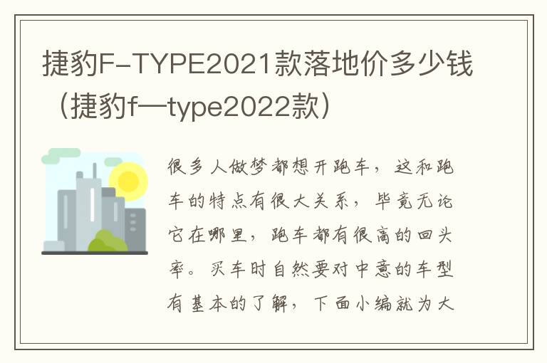 捷豹F-TYPE2021款落地价多少钱（捷豹f—type2022款）