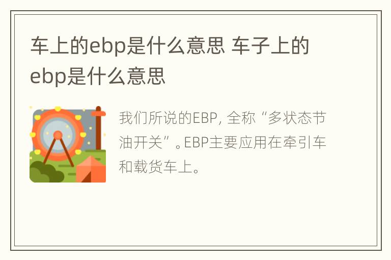 车上的ebp是什么意思 车子上的ebp是什么意思