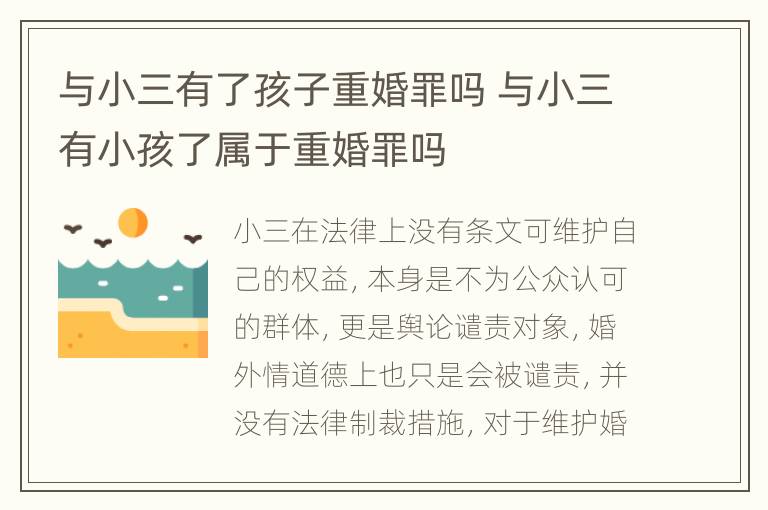 与小三有了孩子重婚罪吗 与小三有小孩了属于重婚罪吗