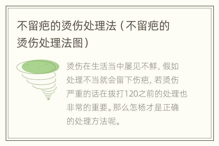不留疤的烫伤处理法（不留疤的烫伤处理法图）
