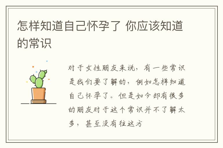 怎样知道自己怀孕了 你应该知道的常识