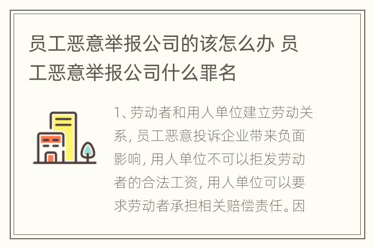 员工恶意举报公司的该怎么办 员工恶意举报公司什么罪名