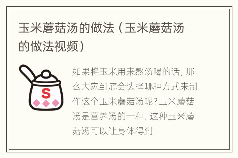 玉米蘑菇汤的做法（玉米蘑菇汤的做法视频）