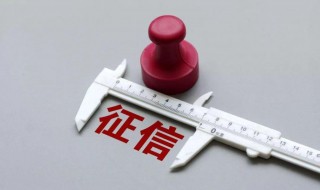 逾期上征信多久能消除 逾期记录会存在几年