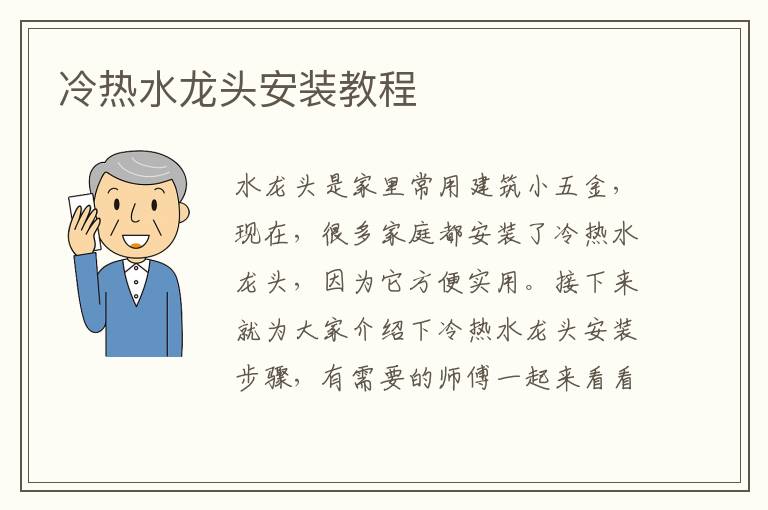 冷热水龙头安装教程
