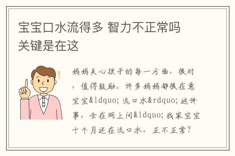 宝宝口水流得多 智力不正常吗 关键是在这