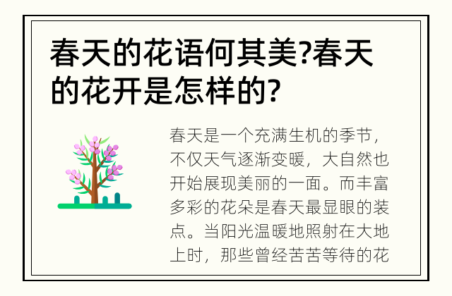 春天的花语何其美? 春天的花开是怎样的?